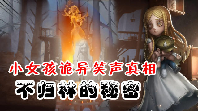 第五人格：小女孩诡异笑声的真相，不归林的秘密