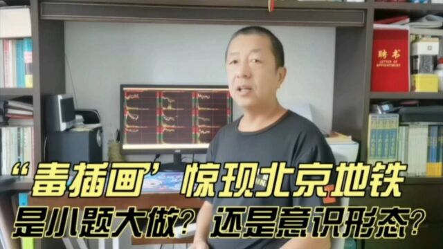 “毒插画”惊现北京地铁,是小题大做?还是意识形态?