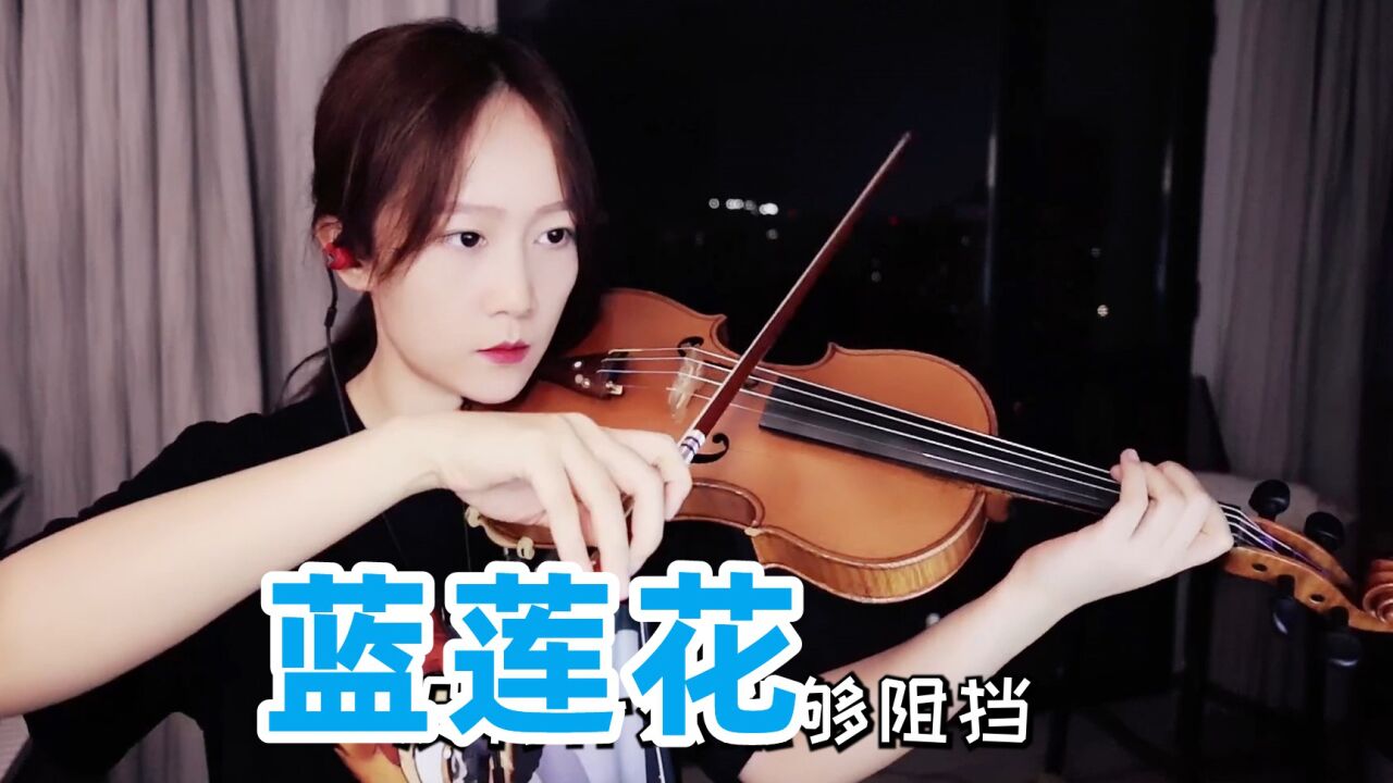 揉揉酱 小提琴演奏 许巍《蓝莲花》小提琴版 自制小提琴谱_腾讯视频