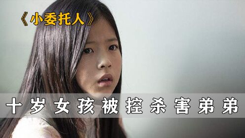 《小委托人》：十岁女孩被空杀害弟弟