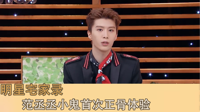 范丞丞小鬼正骨首体验
