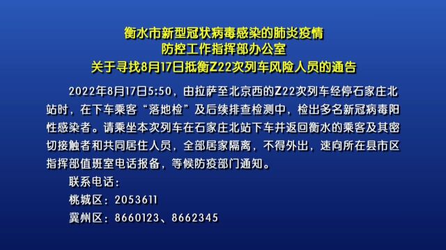 衡水市新型冠状病毒感染的肺炎疫情防控工作指挥部办公室关于寻找8月17日抵衡Z22次列车风险人员的通告