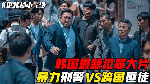 韩国最后一个老爷们，一拳超人神马东锡，2022最新暴力动作大片《犯罪都市2》强势来袭！