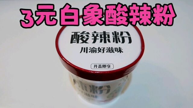 试吃3元白象酸辣粉,国货之光果然没让我失望,真香