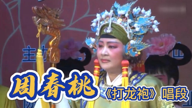 气韵流畅,名演风采!花鼓戏《打龙袍》周春桃演唱!