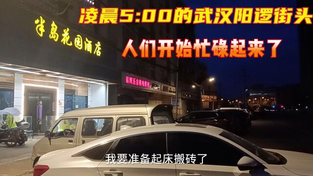 凌晨5点的武汉阳逻街头,车站停满了公交车,人们已经开始忙碌起来了