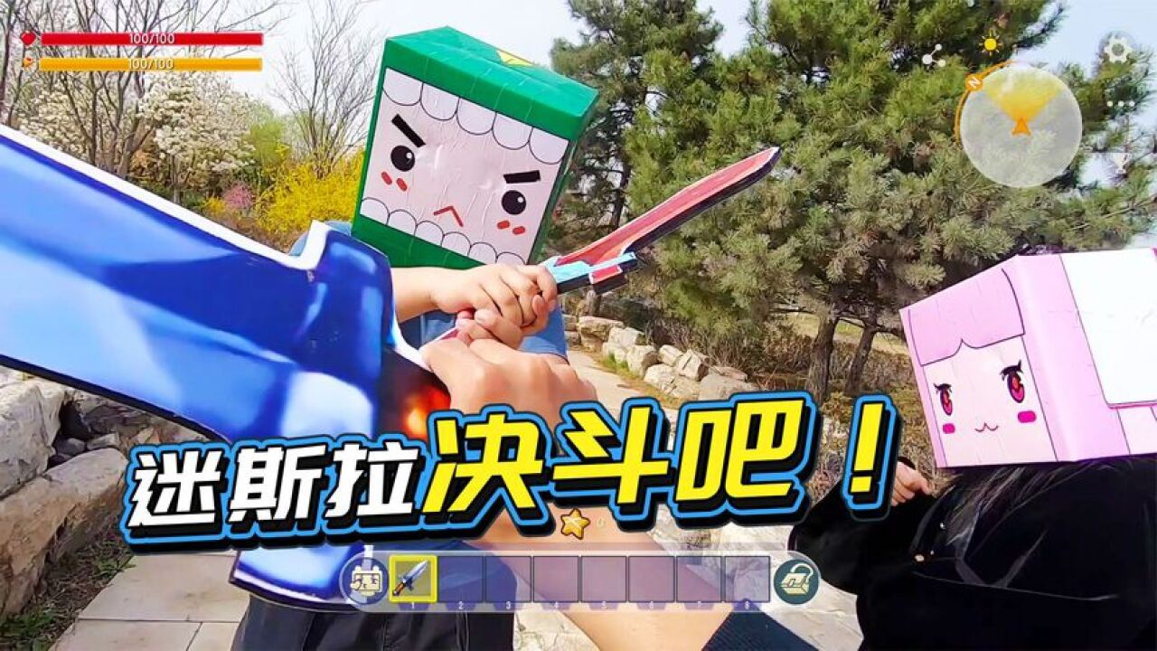 迷你世界真人版：为了争抢兔妹妹我们决斗吧迷斯拉..._高清