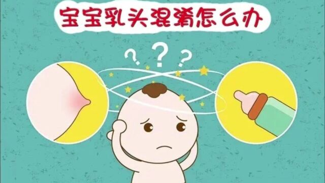 鹅城妇幼微课堂【宝宝乳头混淆怎么办?】