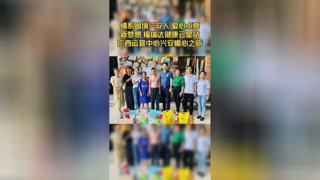 情系困境兴安人 爱心点亮新梦想 福瑞达健康云星站广西运营中心兴安暖心之旅