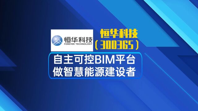 恒华科技:自主可控BIM平台 做智慧能源建设者