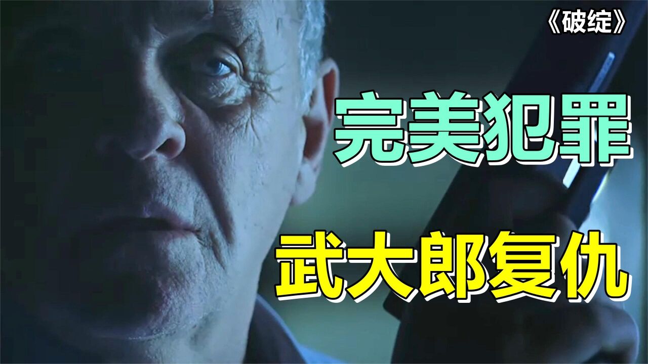 高智商完美犯罪电影，富豪戴了绿帽子，谋害妻子以后让警官背黑锅_高清1080P在线观看平台_腾讯视频