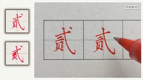 第02集贰字的书写_第02集贰字的书写_腾讯视频