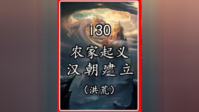 第130集:大秦帝国陨落,汉朝崛起 #洪荒叙事录 #神话故事 #洪荒小说 #赢政 #鬼雄 #酆都大帝#十殿阎罗