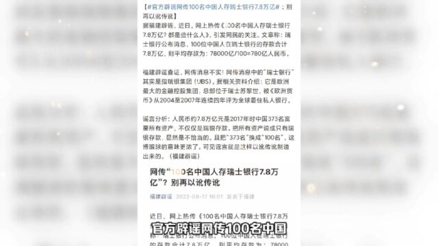 官方辟谣网传100名中国人存瑞士银行7.8万亿,这两个数字对不上