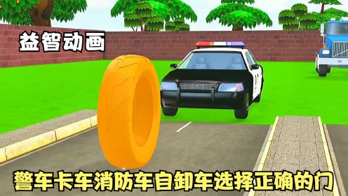益智游戏：警车卡车消防车奶罐车自卸车撞动大轮胎后选择正确的门