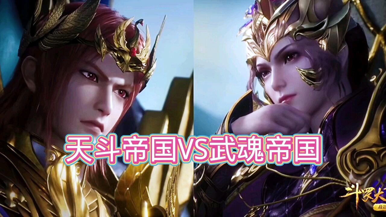 斗罗大陆:天斗帝国VS武魂帝国!_高清1080P在线观看平台_腾讯视频