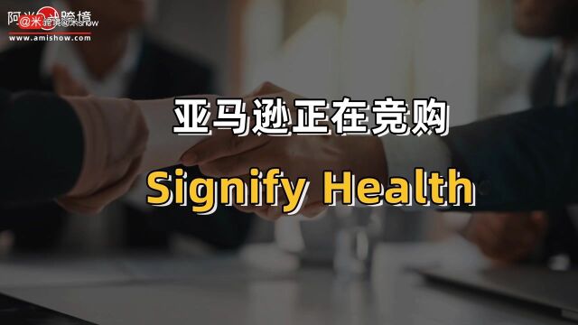 亚马逊正在竞购Signify Health