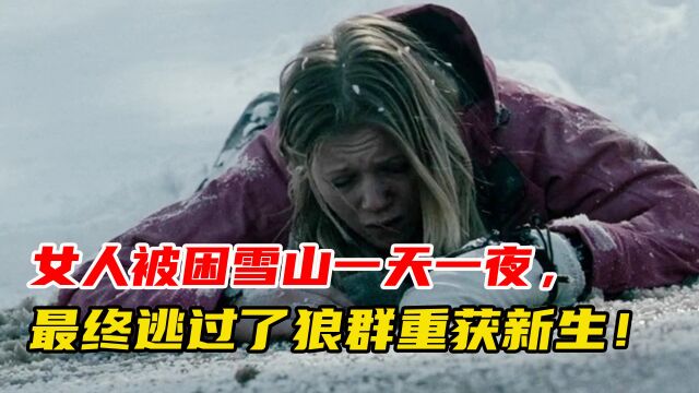 33电影《冷冻》中,女人被困雪山一天一夜,最终逃过狼群获救!