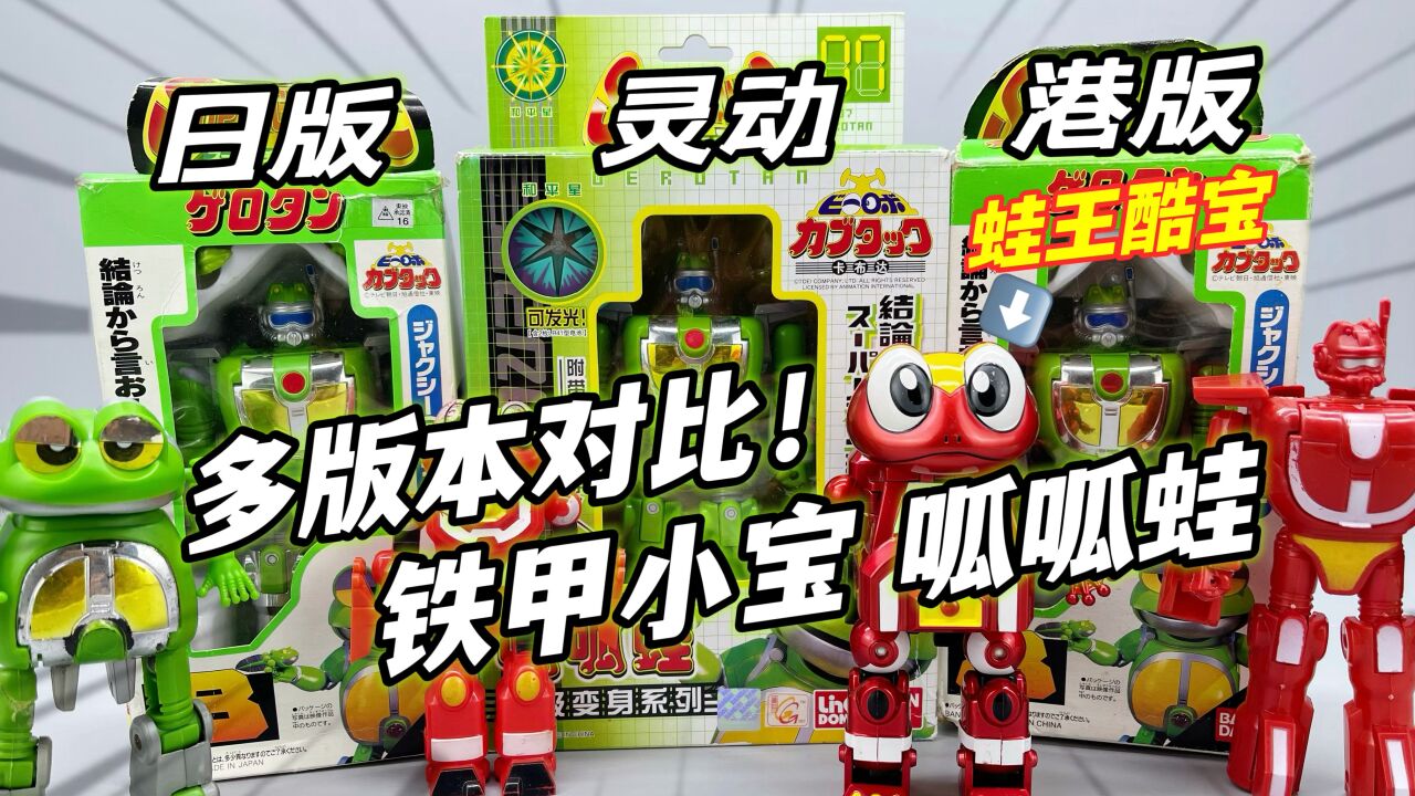 铁甲小宝呱呱蛙 对比快乐酷宝 97年万代日版 大鹏质检员_腾讯视频