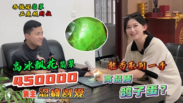 高冰飘花翡翠,450000货主忍痛割爱,能否取到一手高品质蛋面?