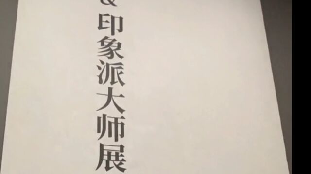 去年上海莫奈画展库存