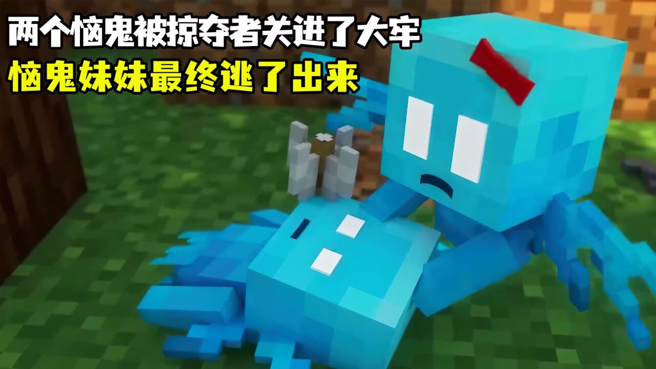 可恶的掠夺者抓住了两个小恼鬼,而只有恼鬼妹妹逃了出来_高清1080P在线观看平台_腾讯视频
