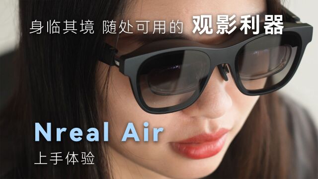 身临其境、随处可用的观影利器—— Nreal Air体验