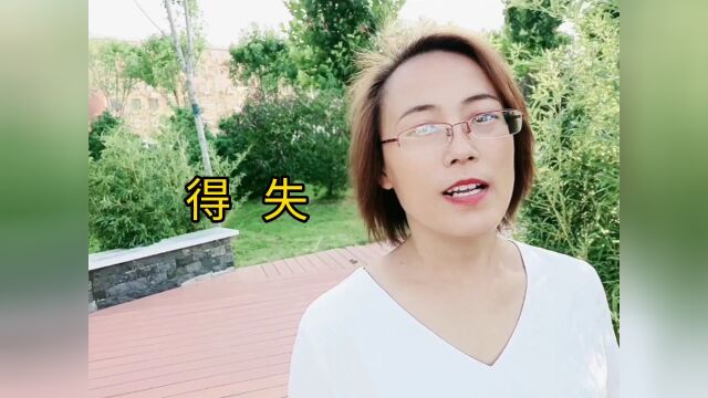 得失(断舍离)