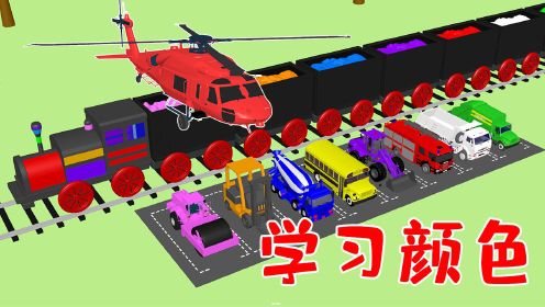 直升机火车帮助工程车染色，认识工程车学习颜色