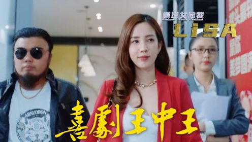 《喜剧王中王·前任归来》导演VS制片人，戏中戏还有潜规则