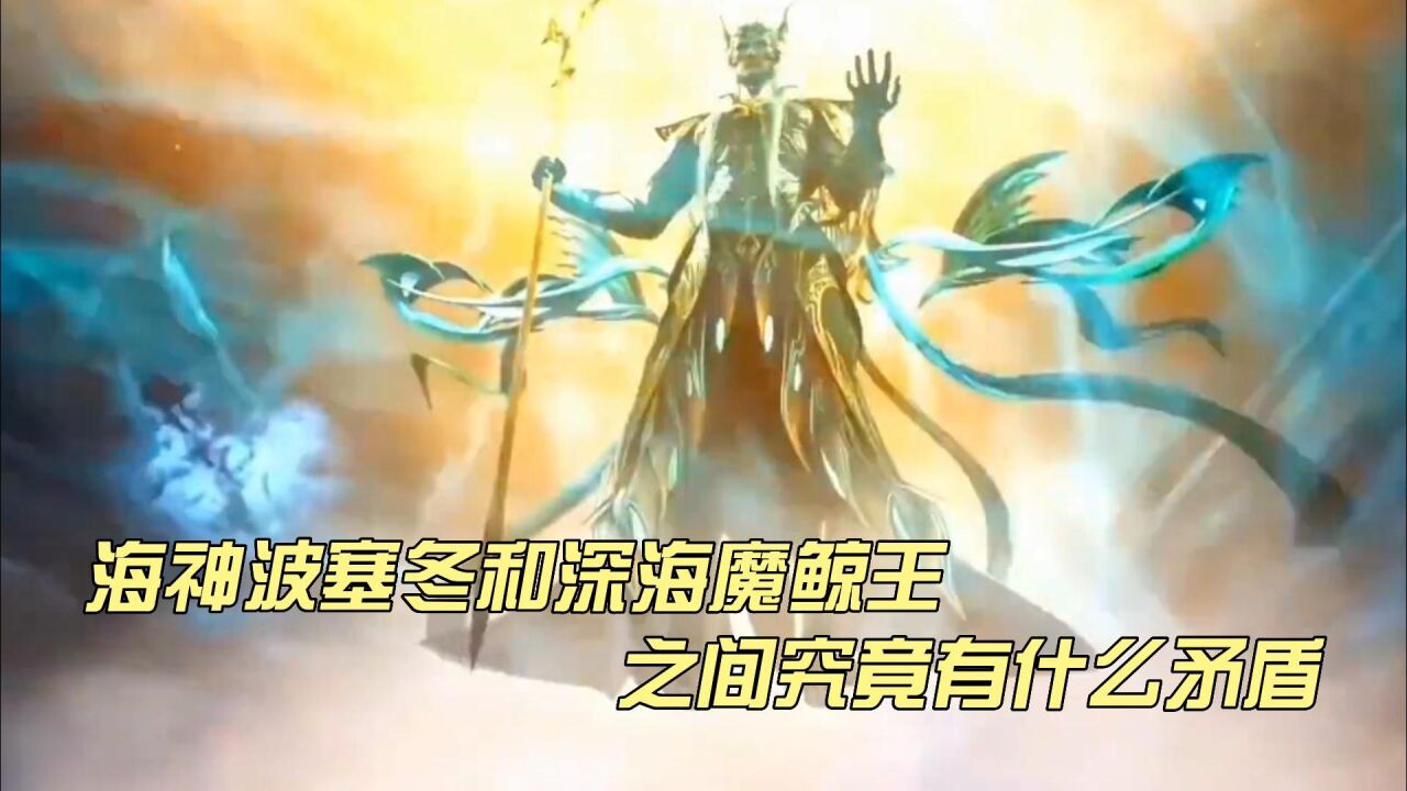 海神波塞冬和深海魔鲸王之间,究竟有什么矛盾_腾讯视频
