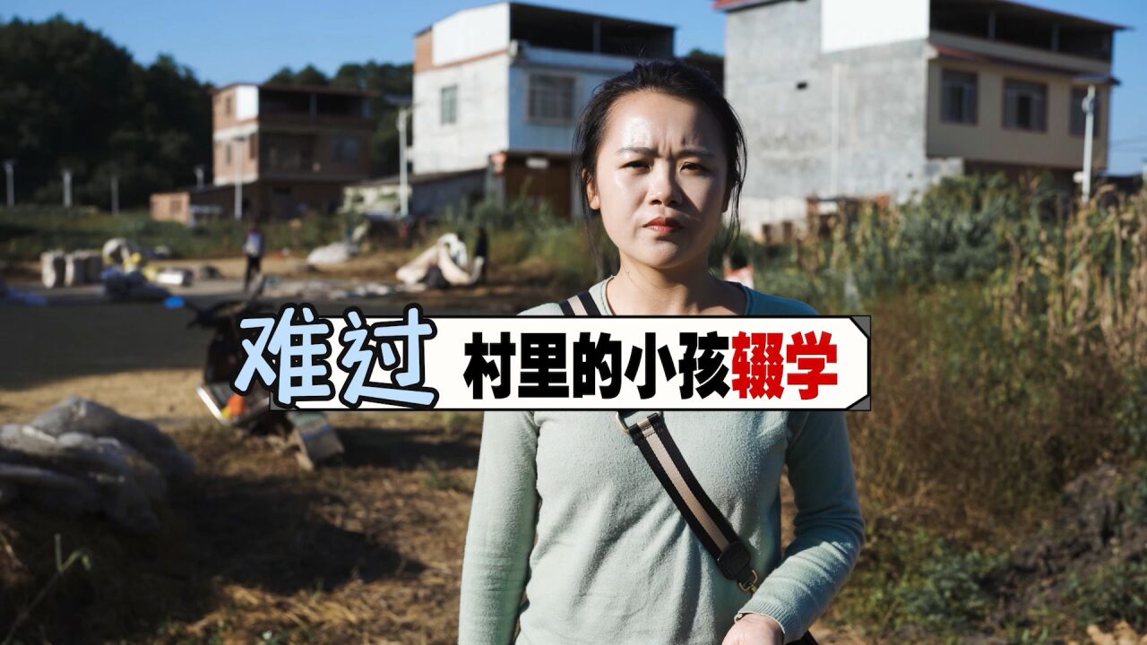 很难过,村里的孩子很小就辍学了,在农村读书是改变命运的机会_高清1080P在线观看平台_腾讯视频