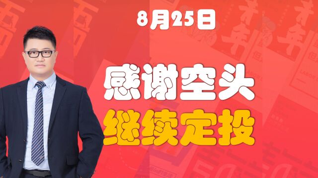 8.25股评:感谢空头,继续定投!教育板块,今天下手!