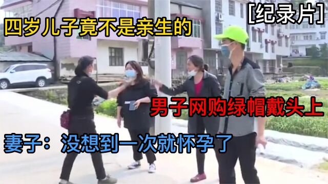 4岁儿子不是亲生,男子买绿帽戴头上,妻子:我没想到1次就怀孕了