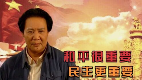 谢伟思被调遣回国时，毛主席说中国人民需要和平，更需要民主！
