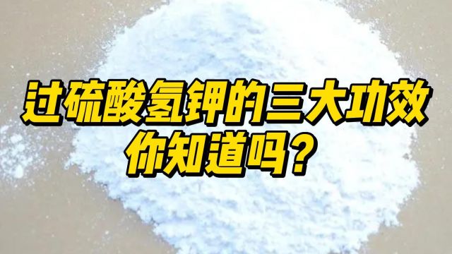 过硫酸氢钾的三大功效你知道吗?