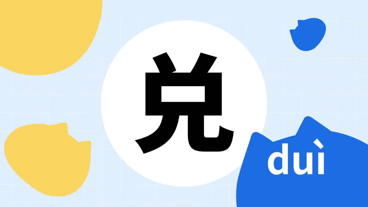 兑(汉语汉字)_搜狗百科