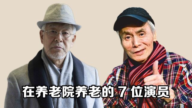 在养老院养老的演员,儿女不孝、自捐财产,晚年过得还不如普通人