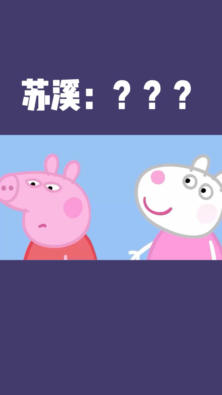 37集:小猪佩奇#搞笑配音_高清1080P在线观看平台_腾讯视频