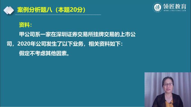 2022年高级会计师考试全真模考案例分析题八(一)领匠教育