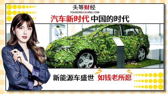 汽车新时代中国的时代,新能源汽车盛世如钱老所愿