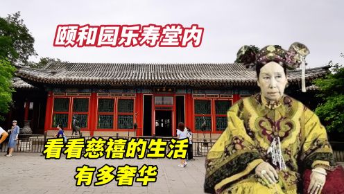 北京颐和园乐寿堂，老佛爷居住了15年，生活奢华程度让人难以想象