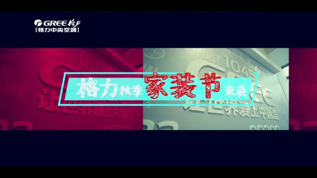 2022年9月1日起,格力“秋季家装节”火爆来袭,与您一同打造健康舒适的空间,让家回归舒适的本质,选格力有家有生活.