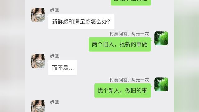 付费问答,两元一次妮妮.