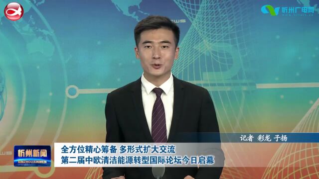 全方位精心筹备 多形式扩大交流 第二届中欧清洁能源转型国际论坛今日启幕