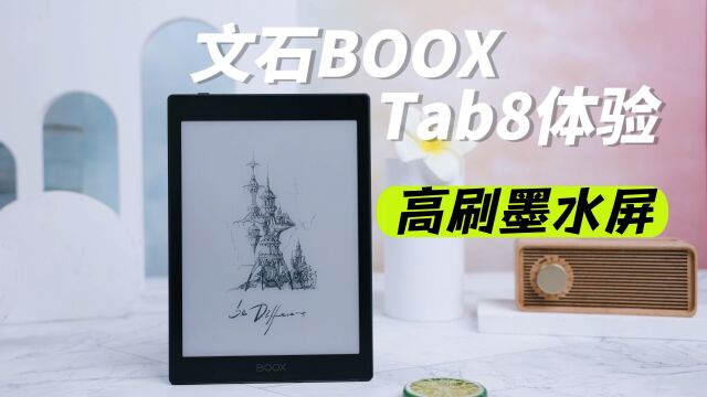 提升专注力从阅读开始!文石BOOX Tab8体验:墨水屏也有高刷?