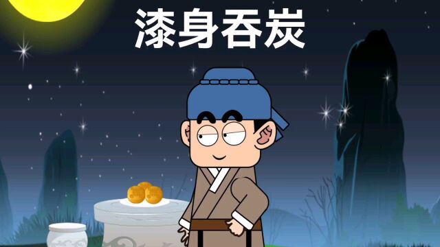 中华成语故事【漆身吞炭】