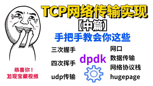 手把手带你用dpdk实现tcp网络传输【中篇】