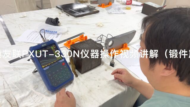 南通友联PXUT330N仪器操作视频教程(锻件篇)