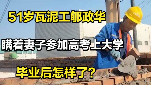 51岁瓦泥工郇政华,瞒着妻子参加高考上大学,毕业后怎样了?